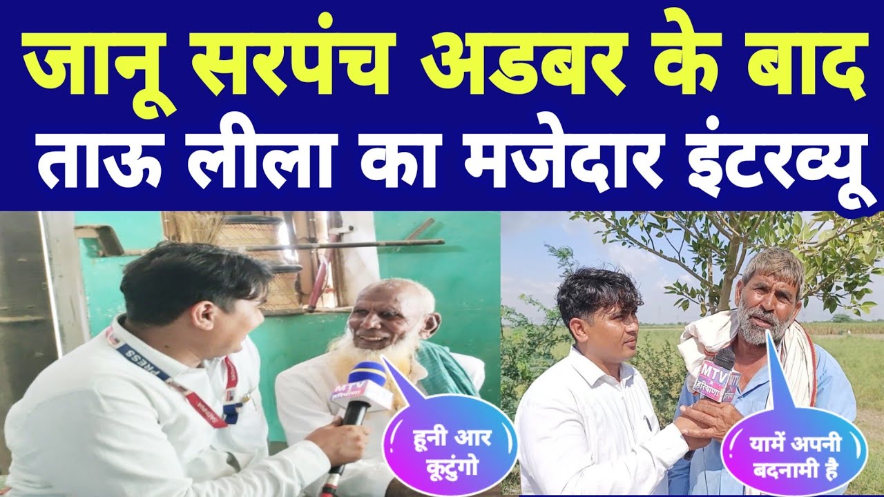 जानू सरपंच अडबर के बाद ताऊ लीला का मजेदार इंटरव्यू असलम पत्रकार के साथ,यामें अपनी बदनामी है