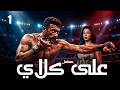 احمد العوضي حصريا مسلسل على كلاي الحلقة 1 شاهد قبل الحذف رمضان 2026