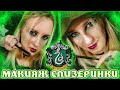 МАКИЯЖ СЛИЗЕРИНКИ | SLYTHERIN MAKEUP TUTORIAL l ПОСТУПИЛА НА СЛИЗЕРИН | ПОЖИРАТЕЛИ СМЕРТИ, Я К ВАМ