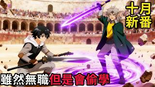 十月新番|魔劍熬死劍神捲土重來，結果剛出山就被無職男主打臉| 無職英雄～技能什麼的毫無用處～|動漫解說| New Anime Recap