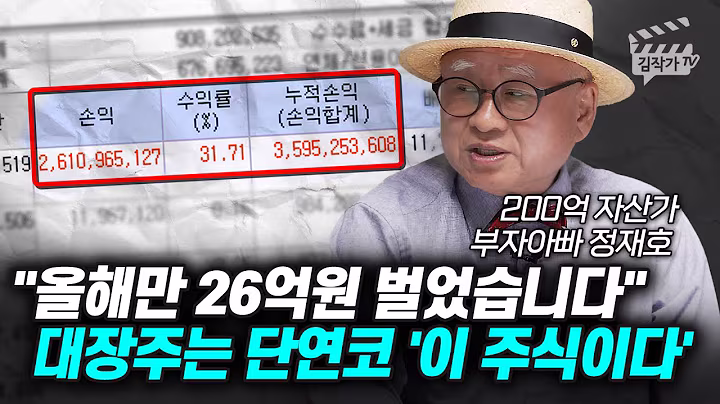 올해만 26억원 벌었습니다, 대장주는 단연코 '이 주식이다' (부자아빠 정재호)