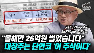 올해만 26억원 벌었습니다, 대장주는 단연코 '이 주식이다' (부자아빠 정재호)