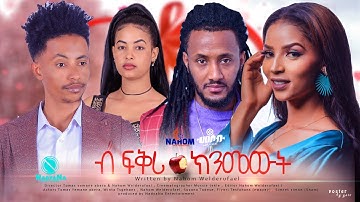 Eritrean Movie 2022- B fqri knmewt 2/2- By Nahom W/rufael- ብ ፍቕሪ ክንመውት- ብ ናሆም ወ/ሩፋኤል