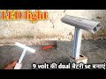 LED से बनाओ Light 9v ki बैटरी se|#how LED light बनाओ | 9v ki डबल बैटरी se बनाएं LED light ||