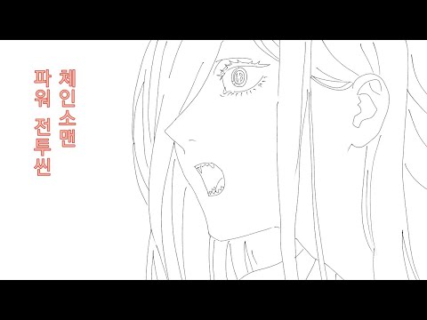 파워 전투씬 [체인소맨 더빙]