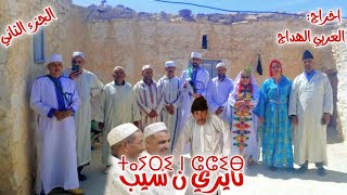 الجزء التاني من فيلم تايري ن شيبfilm tachlhit lhdaj Larbi tayri n chib 2024