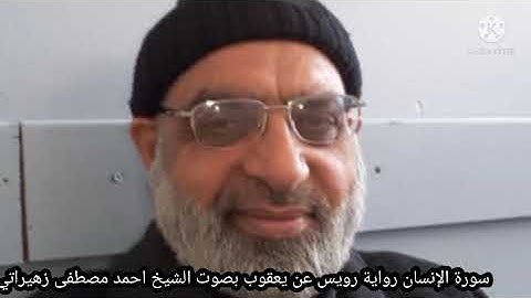 سورة الإنسان رواية رويس عن يعقوب بصوت الشيخ احمد مصطفى زهيراتي