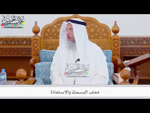 307 -معنى البسملة والاستعاذة - عثمان الخميس