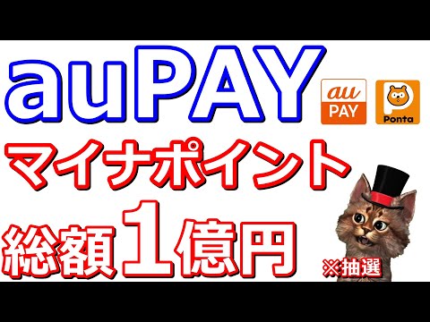 auPAYでマイナポイント総額1億円分当たるキャンペーン！auじぶん銀行で公金受取開始記念キャンペーンで1000Pontaポイントも(抽選)