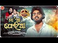 Maa Aa Pheria - Emotional Odia Sad Song by Sourav Bharadwaj (2025) 🎶