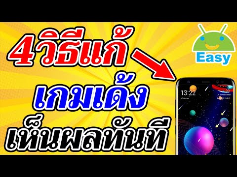 4 วิธี พิชิตเกมเด้ง มือถือ Android ล่าสุด 2021 | Easy Andoid