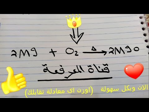 فيديو: كيف تزن الجزيء