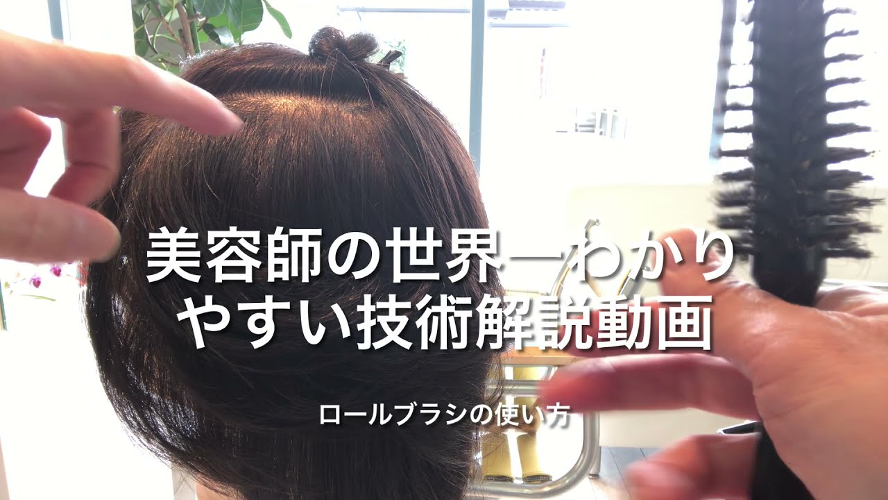 ロールブラシの使い方 Youtube ロールブラシの使い方 Youtube