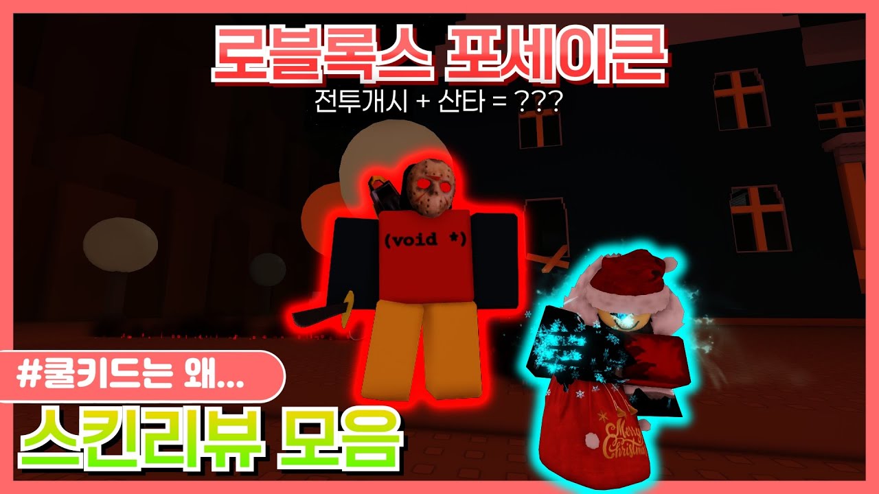 전투개시/산타 스킨 몰아보기 [Forsaken]