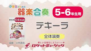 【5-6年生用】テキーラ【小学生のための器楽合奏 全体演奏】ロケットミュージック KGH-256