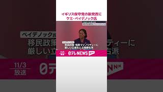 【イギリス】保守党の新党首にケミ・ベイデノック氏  英主要政党で初の黒人党首  #shorts
