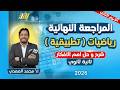 مراجعه رياضه تانيه ثانوي الترم الثاني مراجعه تطبيقيه تانيه ثانوي الترم الثاني شرح وحل اهم الافكار 