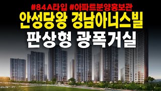 안성당왕 경남아너스빌 하이스트 신소현동 계약금5% 84A타입 모델하우스