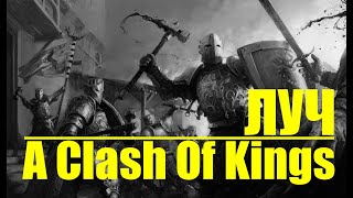 Моя холодная месть в Mount Blade warband Prophesy of Pendor A Clash Of Kings ACOK прохождение