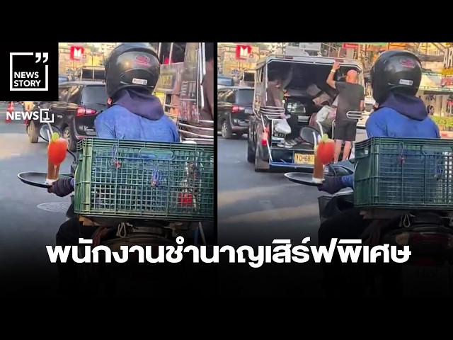พนักงานชำนาญเสิร์ฟพิเศษ : [News Story]