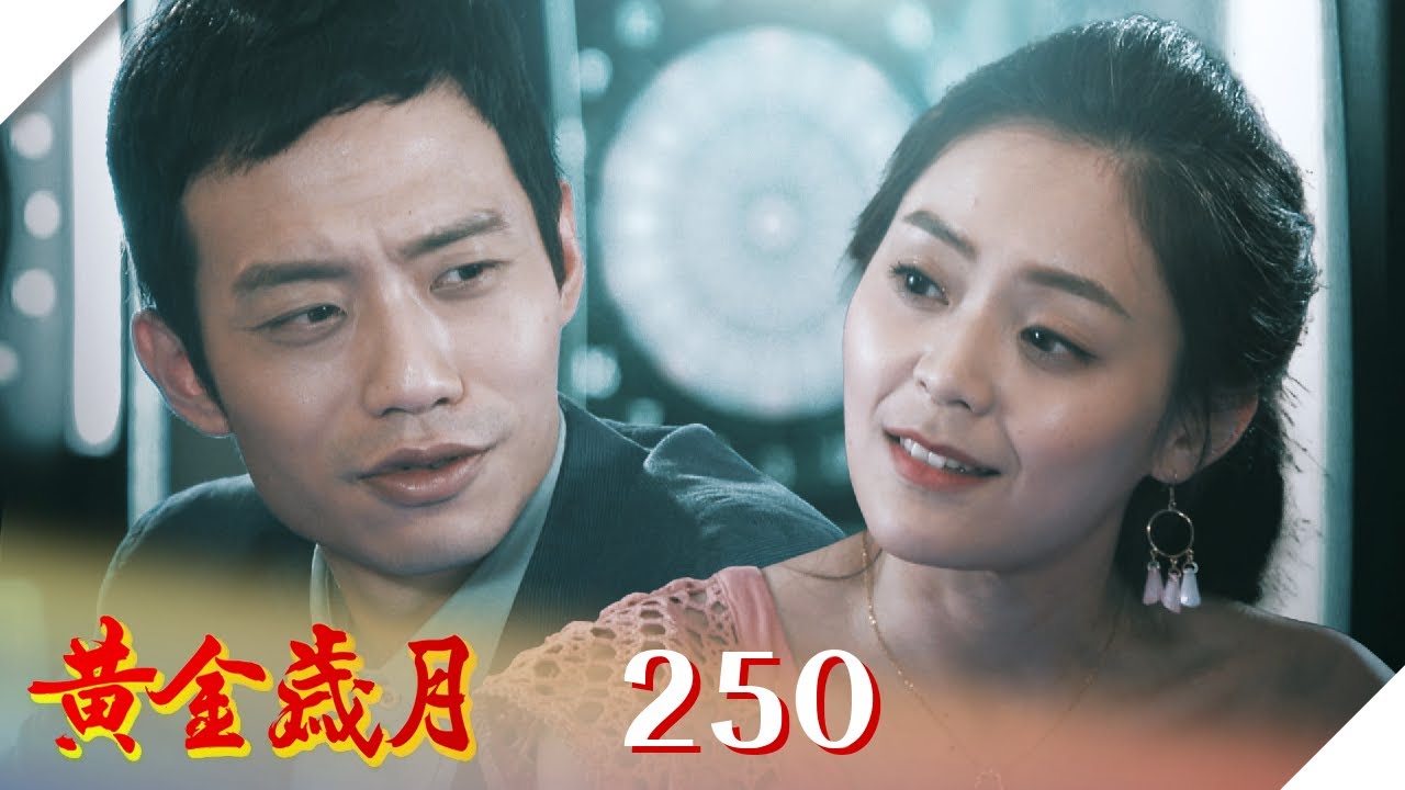 黃金歲月 EP250 扶不起的阿偉｜Golden Years