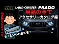 ランドクルーザープラド用品解説❗️（アクセサリー&カスタムカタログ編）