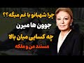 مستند من و ملکه شهبانو میگه جوون ها میرن چه کسایی میان بالا 