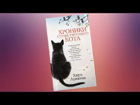 Хроники странствующего кота | Обзор на книгу автор Хиро Арикава