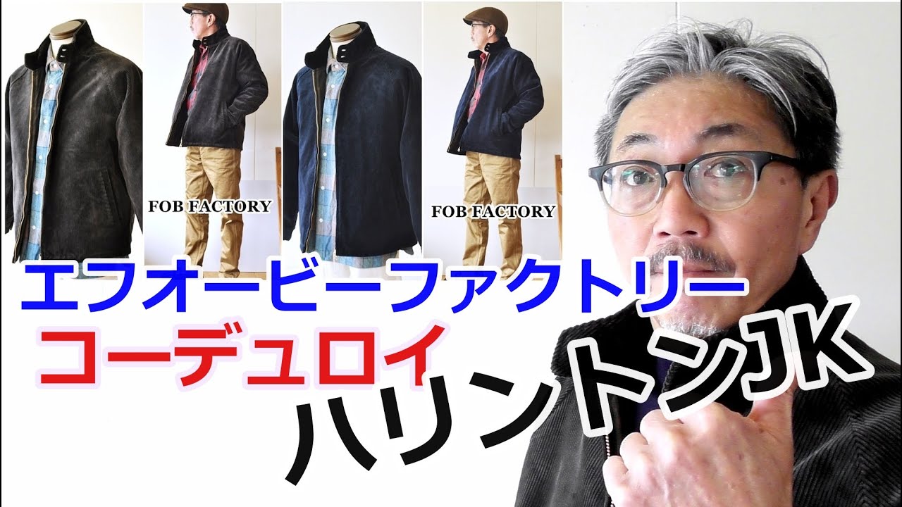 レトロな風合いのコーデュロイ生地 ハリントンジャケットがFOB エフ