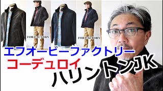 レトロな風合いのコーデュロイ生地 ハリントンジャケットがFOB エフ 