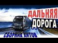 Лучшее в дорогу!! Слушаем Кайфуем!