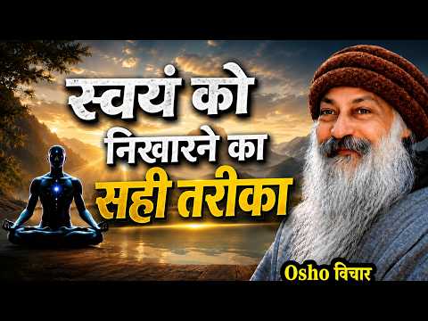 बस यह सुनो – मन शांत होगा, गहरी नींद अपने आप आएगी | Osho Hindi Pravachan