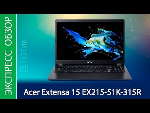 Экспресс-обзор ноутбука Acer Extensa 15 EX215-51K-315R