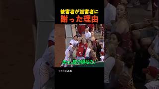 被害者が加害者に謝った理由