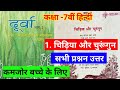 Class 7 Hindi Durva book chapter 1 चिड़िया और चूरुंगुन | सभी प्रश्नन उत्तर | Hindi class 7 chapter1