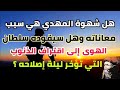 إبن عربي يعطي للمهدي إشارة تجعله يكتشف نفسه شهوة المهدي والذنوب التي تؤخر ليلة إصلاحه