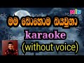 mama bohoma baya una karaoke (without voice )මම බොහොම බය උනා