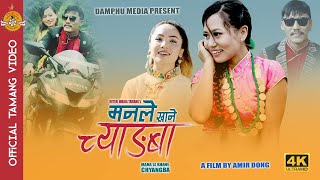 Me Khane Chyangba By Miteri Lama Ft.amir Dong &Sushma Moktan