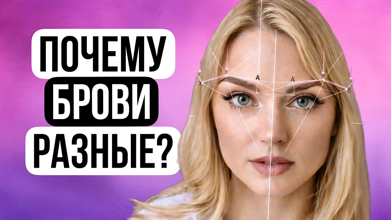 ВОТ ПОЧЕМУ ТЫ ДЕЛАЕШЬ РАЗНЫЕ БРОВИ