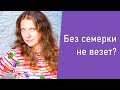 Нумерология. Без семерки не везет?