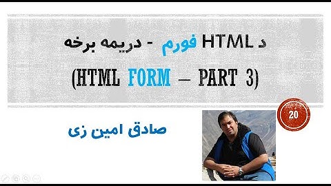HTML Tutorial #20   HTML Form (Part 3) | Pashto | SADIQ AMINZAI