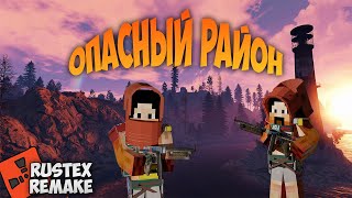 ОПАСНЫЙ РАЙОН | НА #rustexremake #раст #rust #rustme #растми