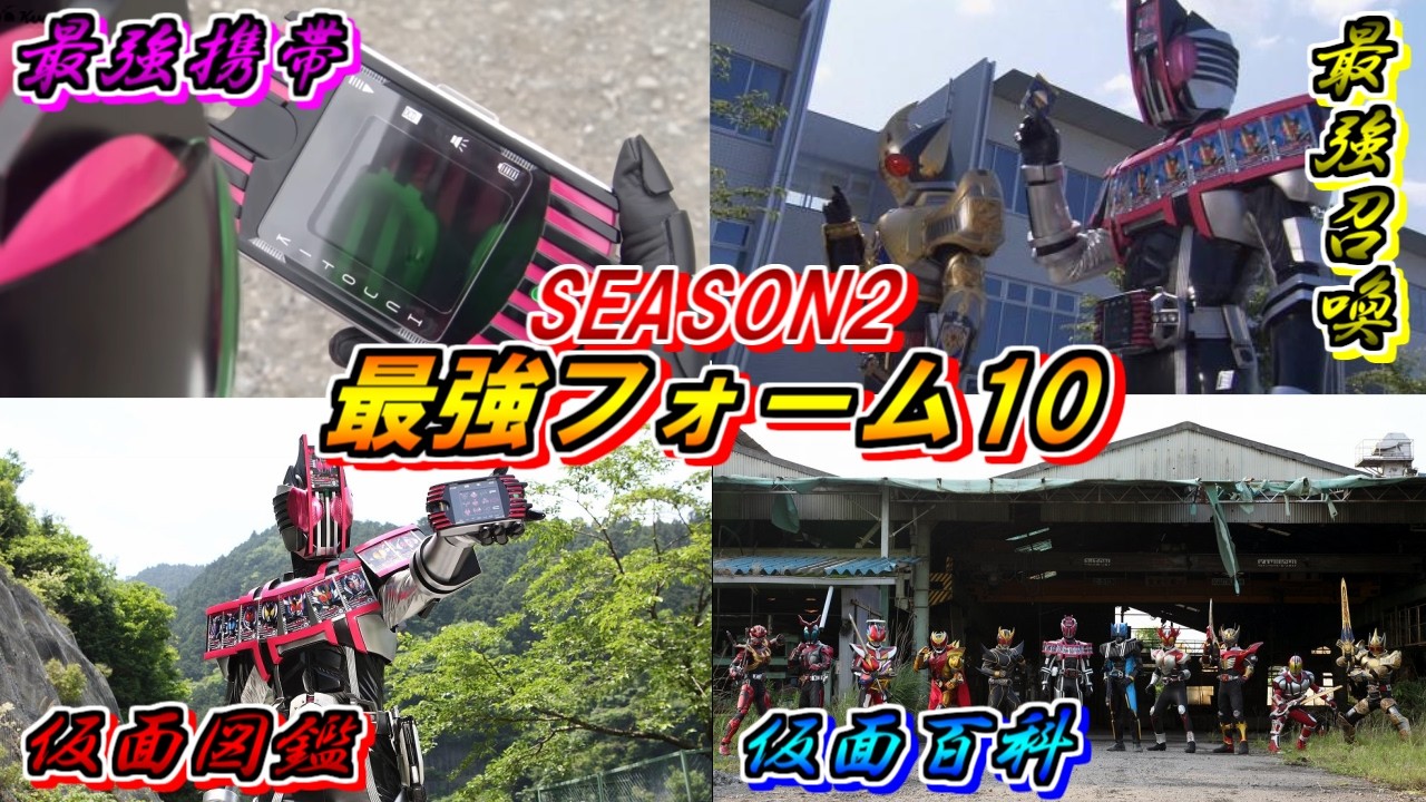 凶器の産物】通りすがりのライダー図鑑だ！！仮面ライダー最強フォーム
