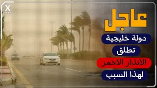 عاجل | ‏‏دولة خليجية تطلق  الإنذار الأحمر  وتحذر المواطنين لهذا السبب | اخبار الخليج اليوم