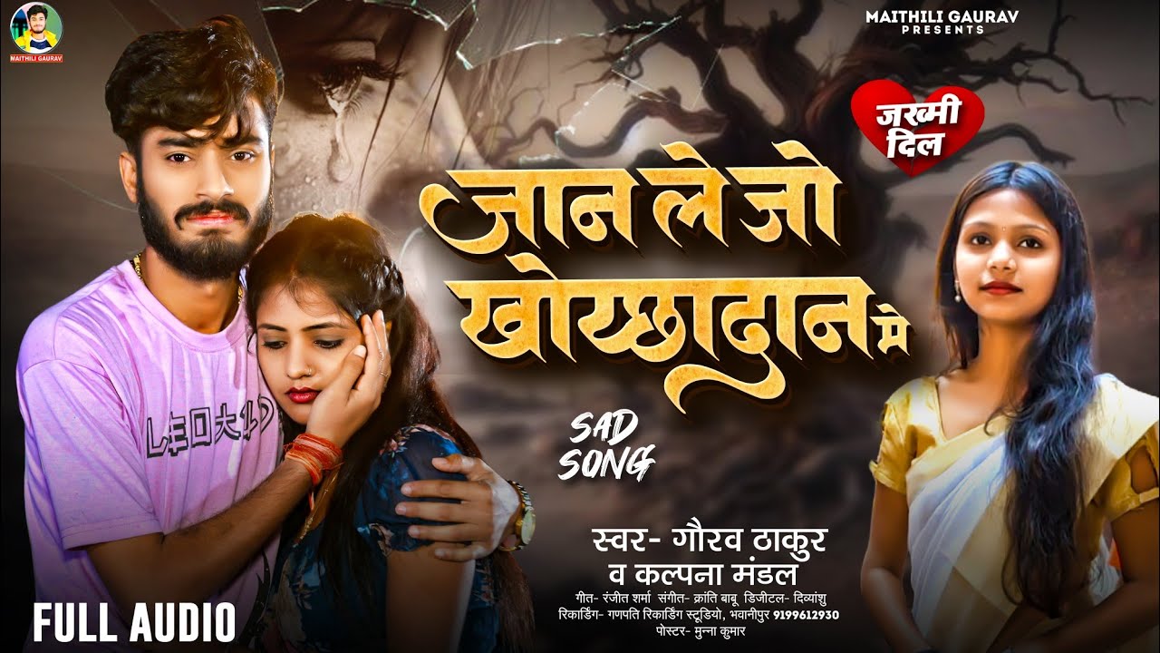 #Audio | #Gaurav Thakur, Kalpna Mandal | जान ले जो खोयछादान में | Sad Song 2025 | Jaan Le Jo Hamar