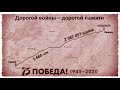 Дорогой войны-дорогой памяти, в честь 75-летия Победы в ВОВ