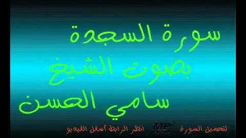 سورة السجدة  بصوت القاريء سامي الحسن
