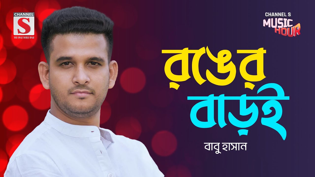 রঙ্গের বারই | Ronger Baroi | Babu Hasan | New Song 2024 | Channel S Music