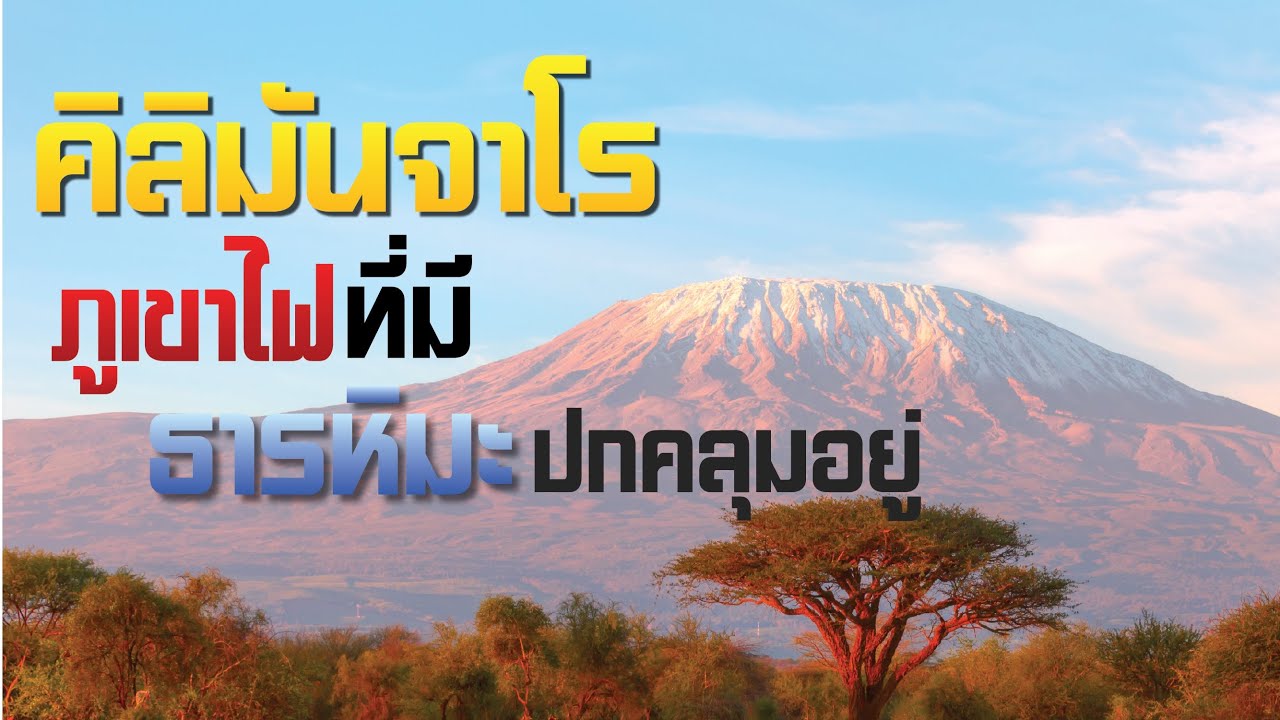 คิลิมันจาโร ภูเขาไฟมหัศจรรย์ แห่งพลังธรรมชาติสร้างสรรค์