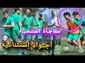 المنتخب المغربي اليوم في أجواء رائعة في أخر حصة تدريبية قبل السفر إلى مدريد المنتخب المغربي اليوم في أجواء رائعة في أخر حصة تدريبية قبل السفر إلى مدريد